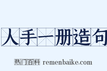 人手一册造句是什么意思的图片